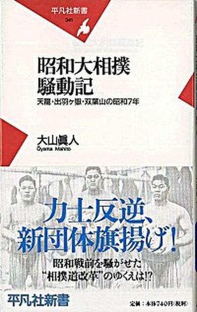 【中古】昭和大相撲騒動記 天龍・出羽ケ嶽・双葉山の昭和7年 /平凡社/大山真人（新書）