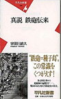 【中古】真説鉄砲伝来 /平凡社/宇田川武久（新書）