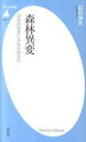 森林異変 日本の林業に未来はあるか /平凡社/田中淳夫（新書）