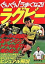 【中古】ぐんぐんうまくなる!ラグビ- /ベ-スボ-ル・マガジン社/清宮克幸(単行本)