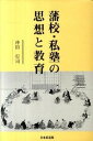 【中古】藩校・私塾の思想と教育 /日本武道館/沖田行司(単行本)