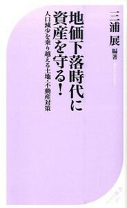 【中古】地価下落時代に資産を守る! 人口減少を乗り越える土地・不動産対策/ベストセラ-ズ/三浦展(新書)