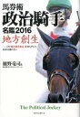 【中古】地方創生 馬券術政治騎手名鑑2016 /ベストセラ-ズ/樋野竜司(単行本)