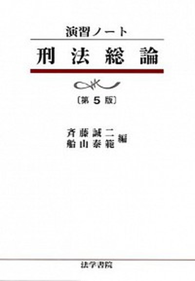 【中古】刑法総論 第5版/法学書院/斉藤誠二（単行本）