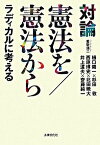 【中古】対論憲法を／憲法から ラディカルに考える /法律文化社/愛敬浩二（単行本）