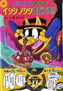 【中古】かいけつゾロリイシシ・ノシシ大ピンチ!! /ポプラ社/原ゆたか(単行本)