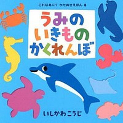 【中古】うみのいきものかくれんぼ /ポプラ社/いしかわこうじ（単行本）