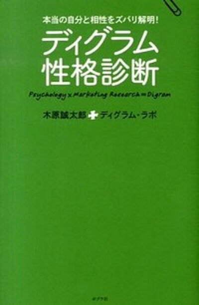 【中古】ディグラム性格診断 本当の自分と相性をズバリ解明！ /ポプラ社/木原誠太郎（単行本）