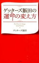 【中古】ゲッタ-ズ飯田の運命の変え方 /ポプラ社/ゲッタ-ズ飯田(単行本)