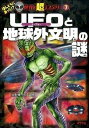 【中古】UFOと地球外文明の謎 /ポプラ社/並木伸一郎(単行本)