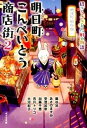 【中古】明日町こんぺいとう商店街 招きうさぎと六軒の物語 2 /ポプラ社/藤谷治(文庫)