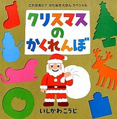 ◆◆◆非常にきれいな状態です。中古商品のため使用感等ある場合がございますが、品質には十分注意して発送いたします。 【毎日発送】 商品状態 著者名 いしかわこうじ 出版社名 ポプラ社 発売日 2014年11月 ISBN 9784591141854