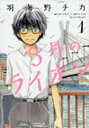 【中古】3月のライオン コミック 1-17巻セット（コミック） 全巻セット