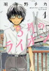 【中古】3月のライオン　コミック　1-17巻セット（コミック） 全巻セット