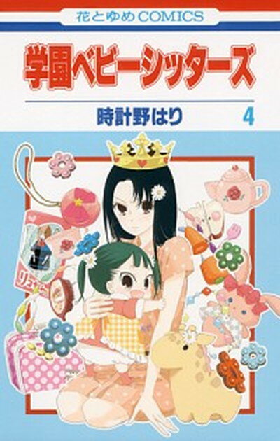 【中古】学園ベビーシッターズ 4 /白泉社/時計野はり（コミック）