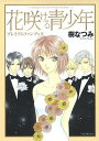 【中古】花咲ける青少年プレミアムファンブック /白泉社/樹なつみ(コミック)