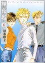 【中古】輝夜姫 第10巻/白泉社/清水玲子(漫画家)(文庫)