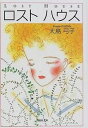 【中古】ロストハウス /白泉社/大島弓子(文庫)