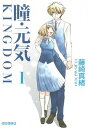 【中古】瞳 元気 KINGDOM コミック 1-6巻セット （白泉社文庫）（文庫） 全巻セット