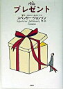 【中古】プレゼント /扶桑社/スペンサ-・ジョンソン(単行本)