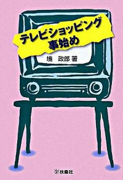 【中古】テレビショッピング事始め /扶桑社/境政郎（単行本）