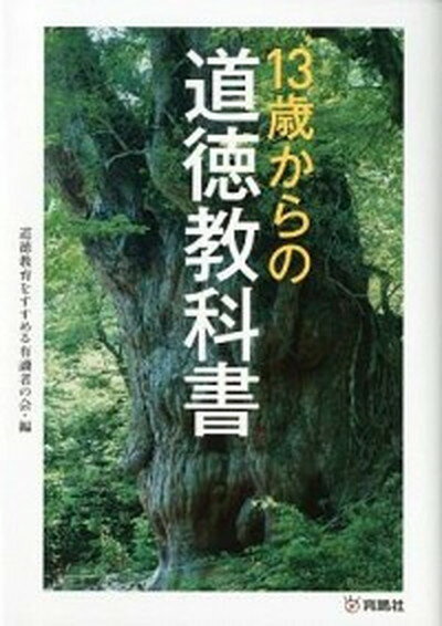 【中古】13歳からの道徳教科書 /育鵬社/道徳教育をすすめる有識者の会（単行本）