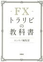 【中古】FXトラリピの教科書 /扶桑社/¥en SPA!編集部(単行本)