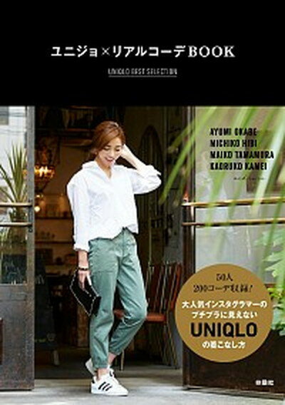 【中古】ユニジョ×リアルコ-デBOOK UNIQLO BEST SELECTION/扶桑社（単行本（ソフトカバー））