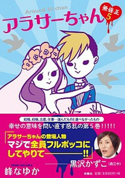 【中古】アラサーちゃん無修正 5/扶桑社/峰なゆか（単行本（ソフトカバー））