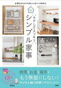 【中古】ラクしてスッキリ!シンプル家事 必要なのはやる気じゃなくて効率化 /扶桑社/nika(単行本(ソフトカバー))