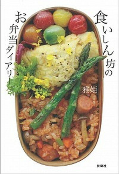 【中古】食いしん坊のお弁当ダイアリー /扶桑社/雅姫（単行本）