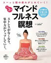 【中古】スーッと脳の疲れがとれていく!1日3分マインドフルネス瞑想 心の疲れリセット本当の自分が見えてくる! /扶桑社/成瀬雅春(ムック)