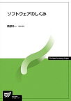 【中古】ソフトウェアのしくみ /放送大学教育振興会/岡部洋一（単行本）