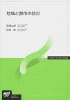 【中古】地域と都市の防災 /放送大学教育振興会/目黒公郎（単行本）