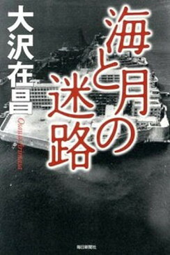 【中古】海と月の迷路 /毎日新聞出版/大沢在昌 (単行本)