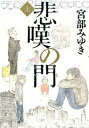 【中古】悲嘆の門 上 /毎日新聞出版/宮部みゆき(単行本)