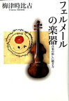 【中古】フェルメ-ルの楽器 音楽の新しい聴き方 /毎日新聞出版/梅津時比古（単行本）