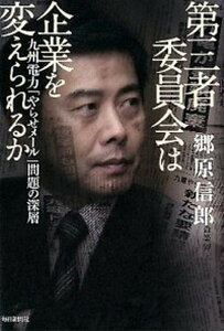 【中古】第三者委員会は企業を変えられるか 九州電力「やらせメ-ル」問題の深層 /毎日新聞出版/郷原信郎(単行本)