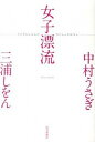 【中古】女子漂流 うさぎとしをんのないしょのはなし /毎日新聞出版/中村うさぎ(単行本)