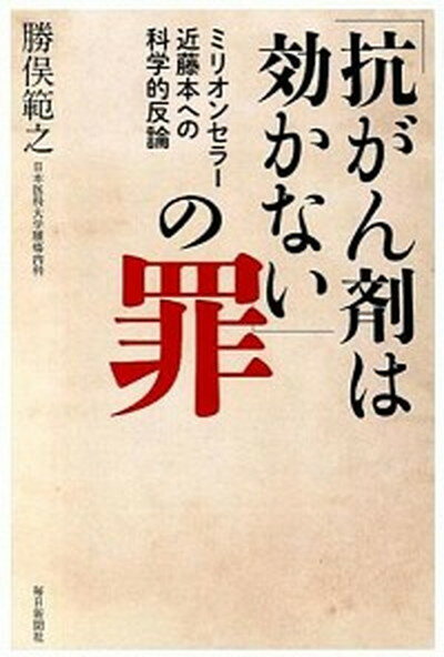 【中古】「抗がん剤は効かない」の罪 ミリオンセラ-近藤本への科学的反論 /毎日新聞出版/勝俣範之（単行本）