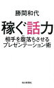 【中古】稼ぐ話力 相手を腹落ちさせるプレゼンテ-ション術 /毎日新聞出版/勝間和代(単行本)