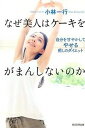 【中古】なぜ美人はケ-キをがまんしないのか 自分を甘やかしてやせる癒しのダイエット /毎日新聞出版/小林一行（単行本）