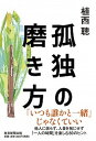 【中古】孤独の磨き方 /毎日新聞出版/植西聰(単行本)