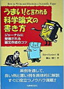 【中古】うまい!と言われる科学論文の書き方 ジャ-ナルに受理される論文作成のコツ /丸善出版/ビョルン・グスタ-ヴィ(単行本)