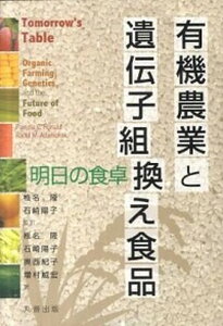 【中古】有機農業と遺伝子組換え食品 明日の食卓 /丸善出版/パメラ・C.ロナルド(単行本(ソフトカバー))