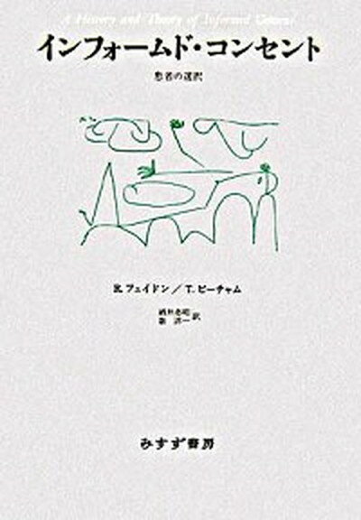 【中古】インフォ-ムド・コンセント 患者の選択 /みすず書房/ル-ス・R．フェ-ドン（単行本）