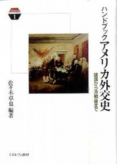 【中古】ハンドブックアメリカ外交史 建国から冷戦後まで /ミネルヴァ書房/佐々木卓也（単行本）