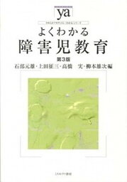 【中古】よくわかる障害児教育 第3版/ミネルヴァ書房/石部元雄（単行本）