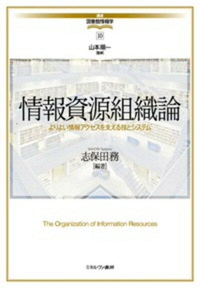 【中古】情報資源組織論 /ミネルヴァ書房/山本順一（図書館情報学）（単行本）