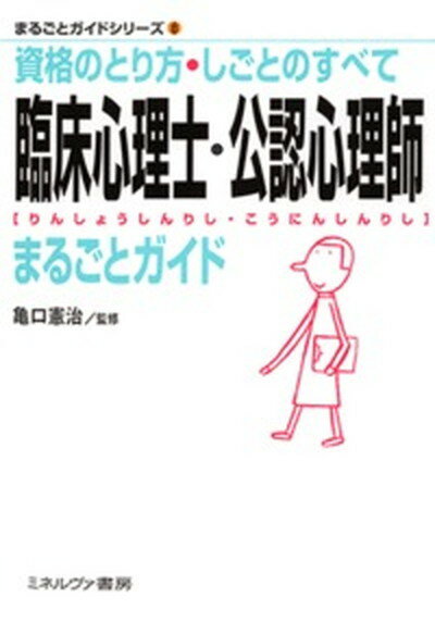 臨床心理士・公認心理師まるごとガイド 資格のとり方・しごとのすべて /ミネルヴァ書房/亀口憲治（単行本）